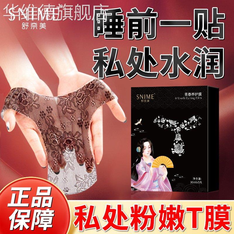 女性私处T膜粉嫩去黑色素私密面膜阴道私密干 干涩保湿滋润美白阴