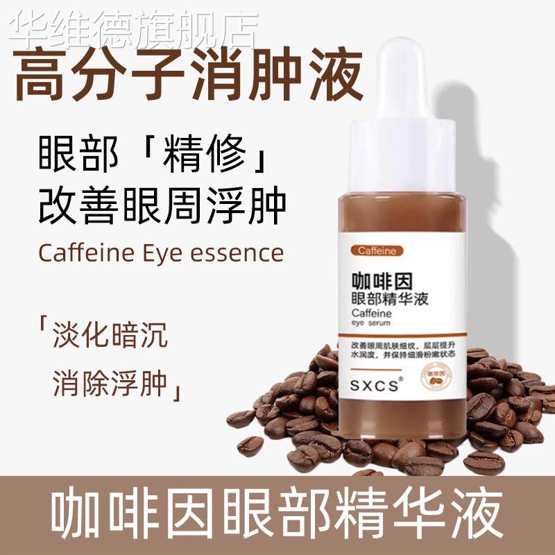 高分子消肿液咖啡因眼部专用精华抗皱紧致去淡化黑眼细纹提拉眼霜