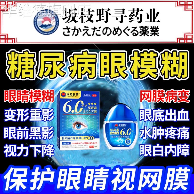 糖尿病眼睛并发症模糊眼药水视网膜病变专眼贴用滴眼液眼底出血HO