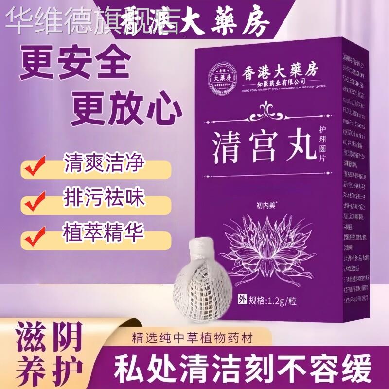 清宫丸中药排毒正品妇科排毒祛味拉线女性子宫调理保养官方旗舰店