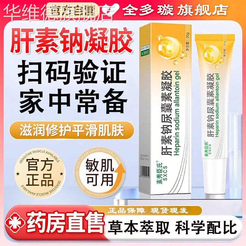 肝素钠尿囊素凝胶复方肝素钠软膏正品乳膏药房同售官方旗舰店20g