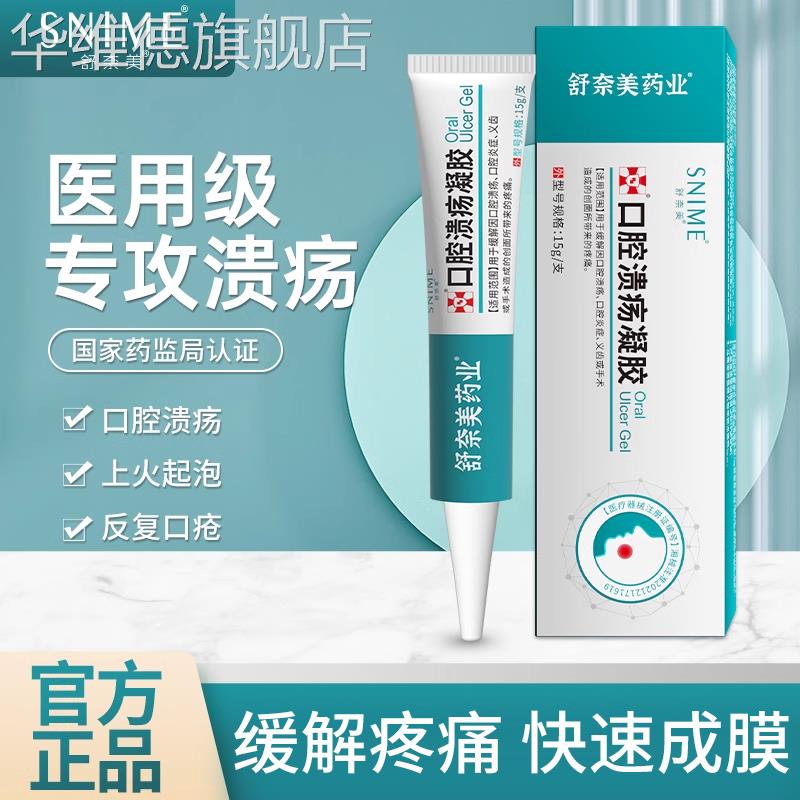 舒奈美口腔溃疡凝胶复发口疮舌头上火起泡创面愈合一点灵口腔溃疡