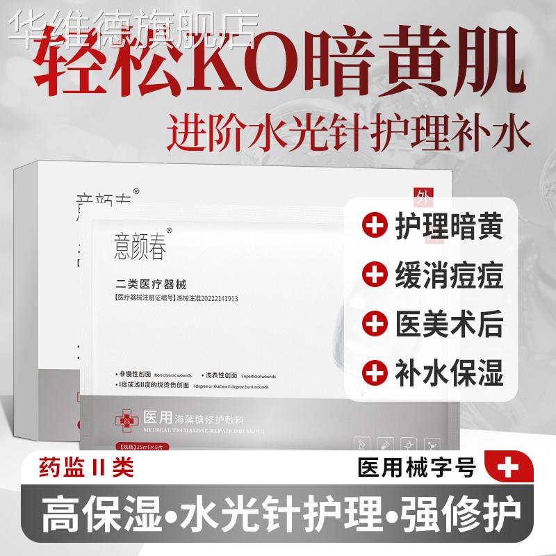 医用级海藻糖修护贴术后正品官方旗舰店非面膜补水美修护械准字号