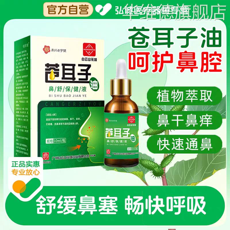 白云山苍耳子鼻炎油成人儿童滴鼻液精油棉棒过敏性鼻干塞通鼻神器