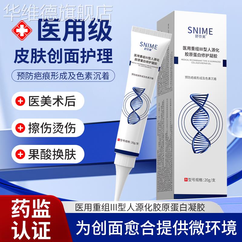 医用重组三型人源胶原蛋白修护凝胶激光术后预防疤痕形成修复凝胶