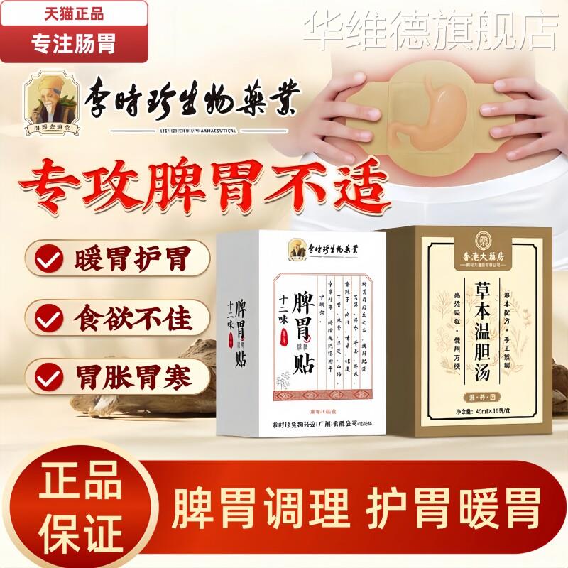 李时珍脾胃贴调理胃胀肚子胀气不消化腹胀胃胀气寒成人胃寒暖胃贴