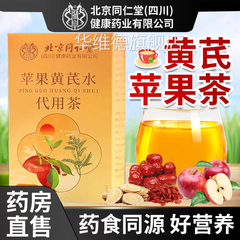 北京同红仁堂朕皇苹果黄芪水茶包黄芪苹果枣枸杞茶女生泡水素颜水