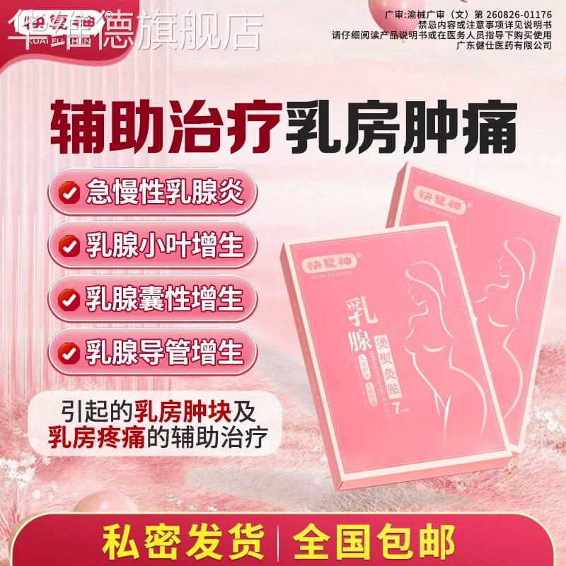 快复神乳腺烫熨灸贴乳房肿块硬块急慢性乳腺炎小叶增生乳房胀痛华
