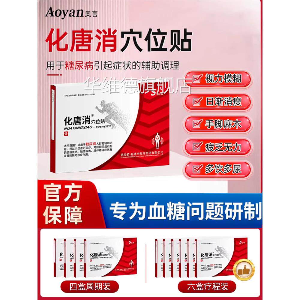 奥言化唐消穴位贴官血方旗舰店化糖消贴磁疗贴降糖尿病李时珍正品