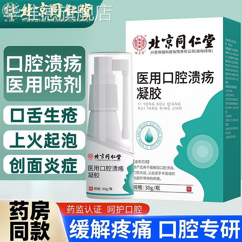 同仁堂口腔溃疡凝胶嘴巴上火口舌起泡专特用效喷雾喷剂修复药膏贴