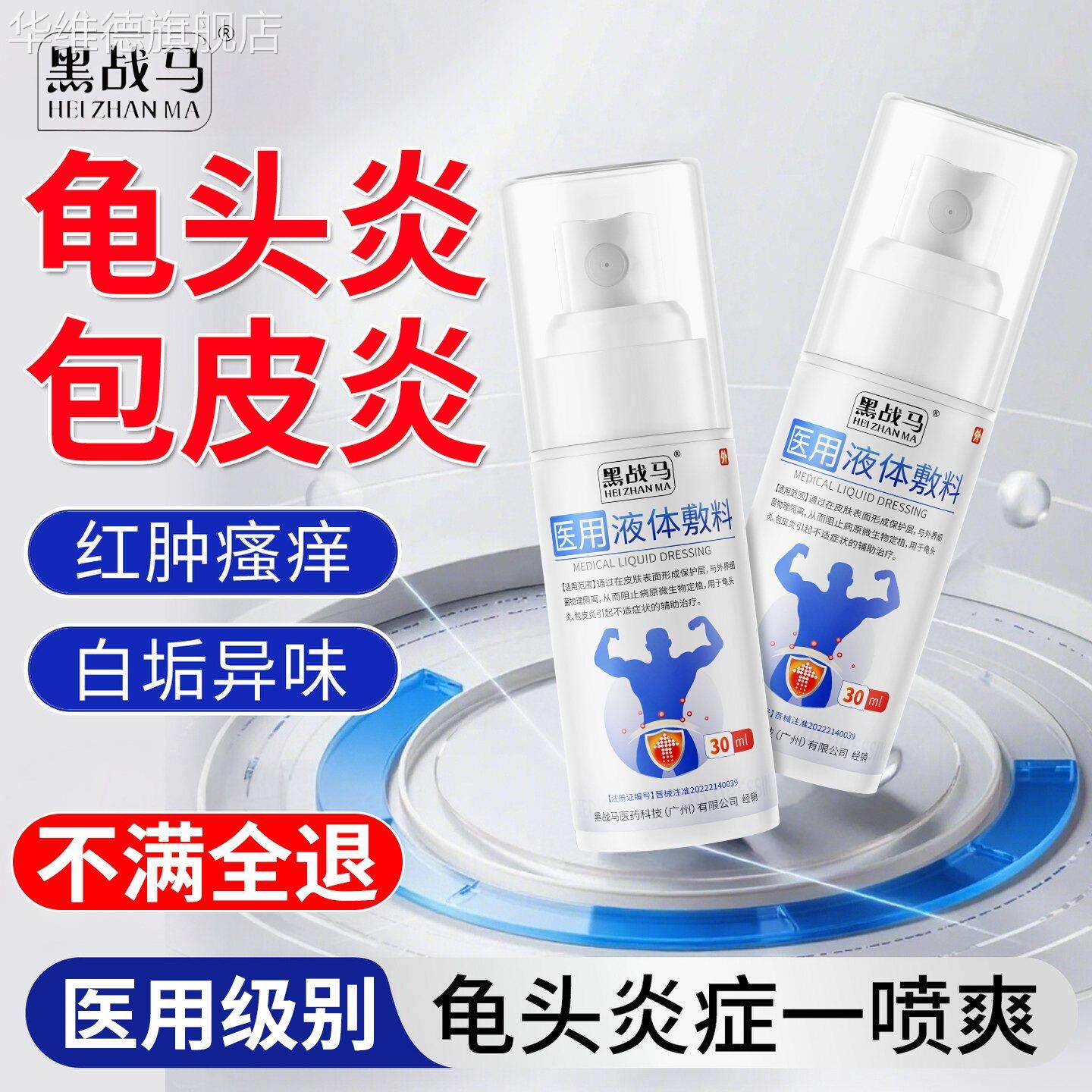 龟头炎包皮炎症男性真菌感染珍珠专用丘疹洗液喷剂冠状沟阴囊瘙痒