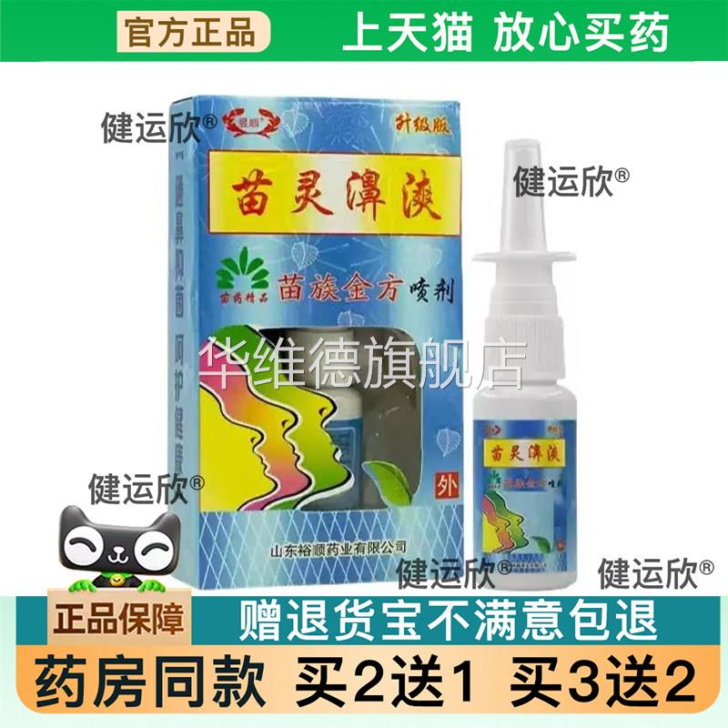 【天猫正品】昱顺苗灵鼻苗族金方喷剂鼻爽抑菌濞康灵濞舒爽买2送1
