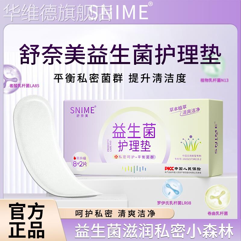 舒奈美益生菌护垫乳杆菌护理垫平衡菌群保养去异味透气净养私密贴