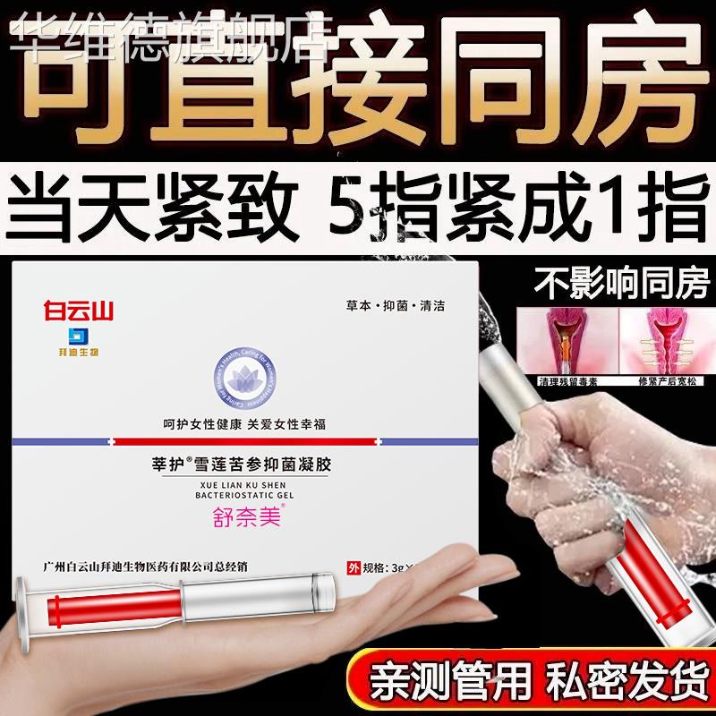 【官方正品】雪莲苦参抑菌凝胶紧致止痒漏尿收紧保养产后修复华维