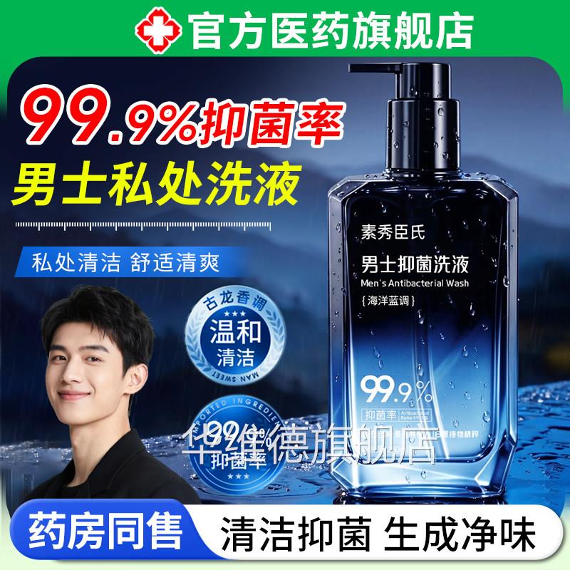 男士抑私密处洗液菌深层清洁去异味日常菌沐浴清洗护理液沐浴杀露