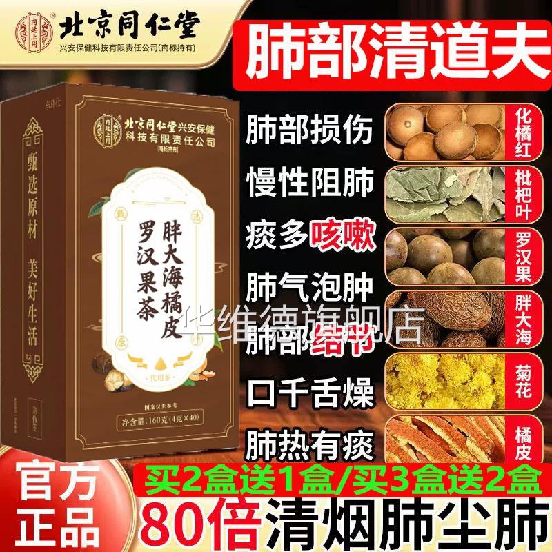 胖清肺肺郁胸闷粉尘咽喉结痰多咳嗽肿痛北京同仁大海罗汉果橘皮茶