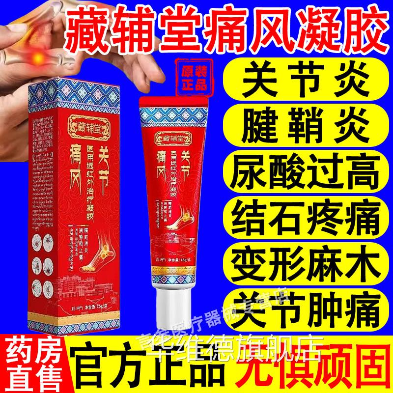藏辅堂医用远红外治疗凝胶辅助消炎消肿痛止痛风性骨关节炎正品华