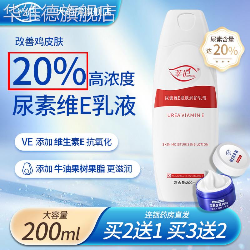 尿素维E肌肤润护乳液20%尿素非医用去鸡皮疙瘩维生素e乳膏滋润华