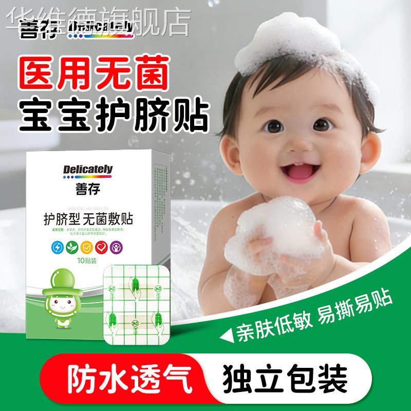 善存护脐贴防水透气贴新生婴儿宝宝洗澡游泳肚脐贴儿童无菌护脐贴