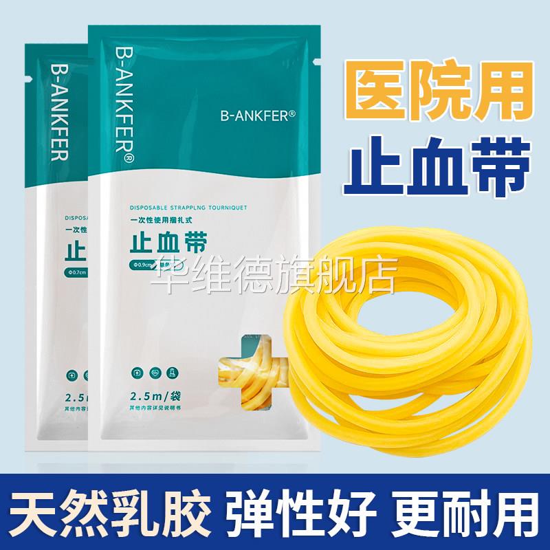 医用止血带乳胶管一次性橡胶管皮筋压迫捆扎动脉输液用医疗压脉带