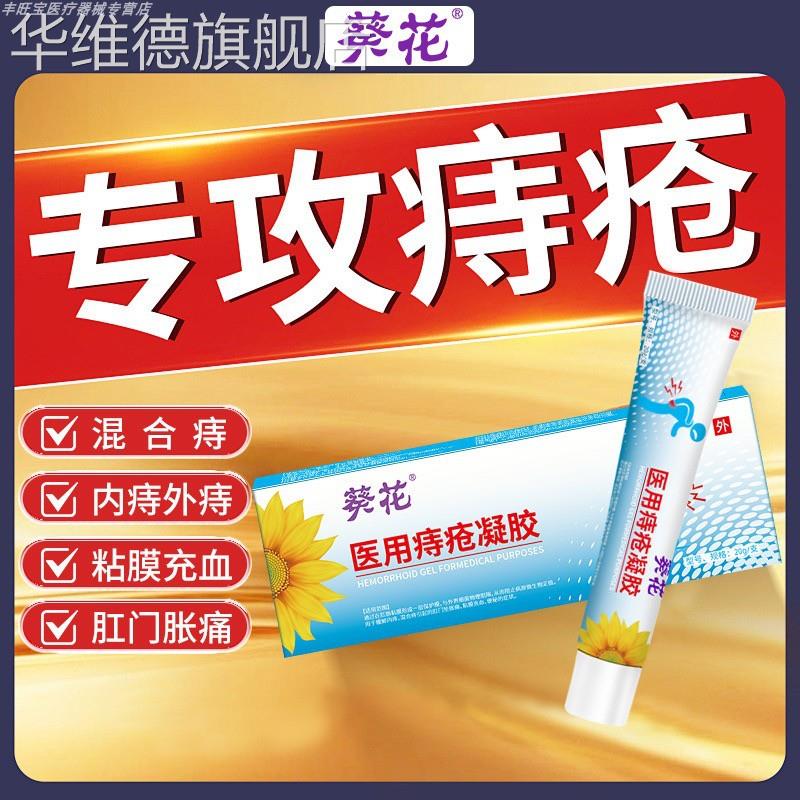 葵花医用痔疮凝胶内外混合痔疮膏肛周门瘙痒抑菌止痒断痔膏正品华