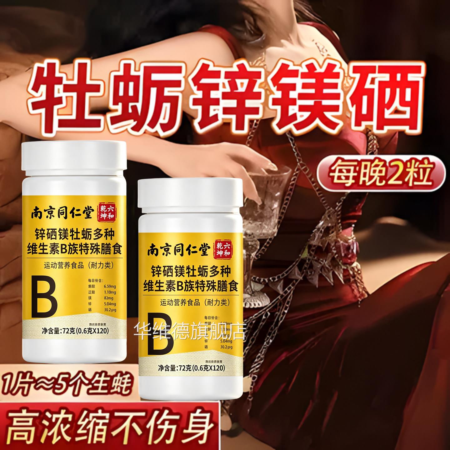 牡蛎锌镁硒多种维生素B族片女男士专用复片合正品官方旗舰店华维
