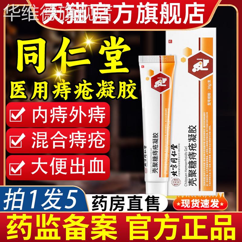 北京同仁堂壳聚糖医用敷料痔疮凝胶官方正品痔疮膏内痔外痔旗舰店