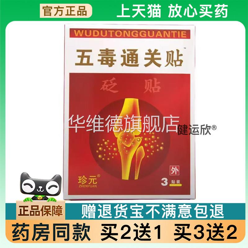 【天猫正品】珍元五毒通关贴砭贴3贴/盒旗舰【买2送1】【买3送2】