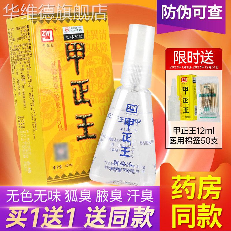 甲正王正品除臭液官网男女士止汗露祛狐臭腋臭液汗喷雾官方旗舰店