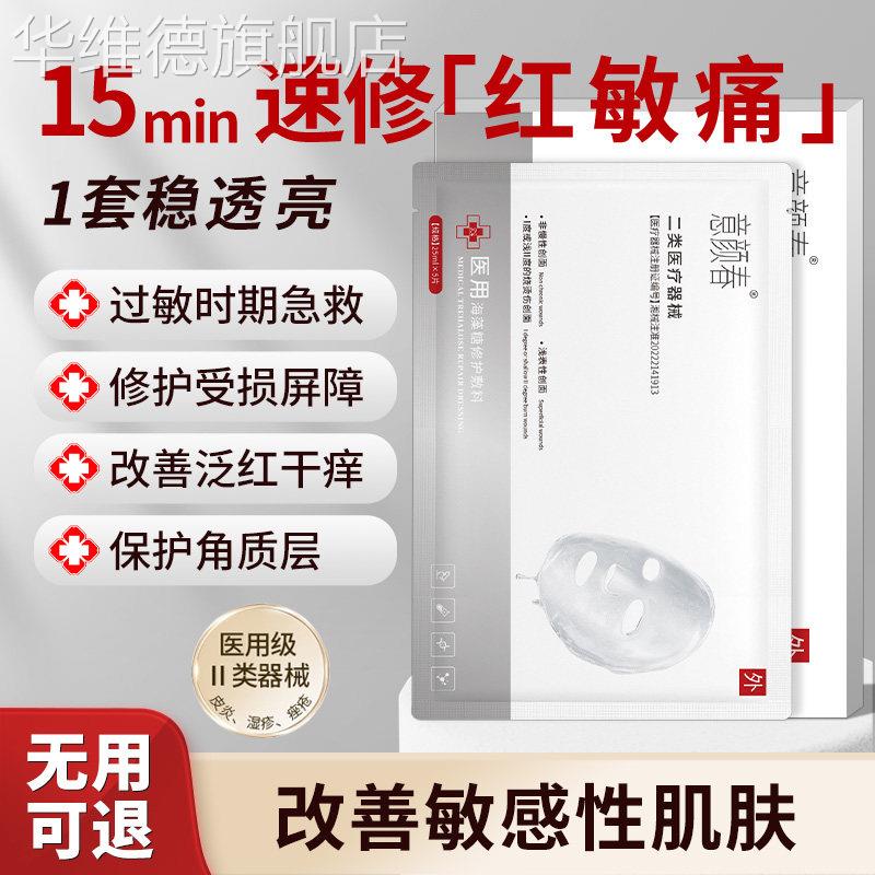 医用冷敷贴械字号海藻糖面膜型医美术后修护正品官方旗舰补水修护