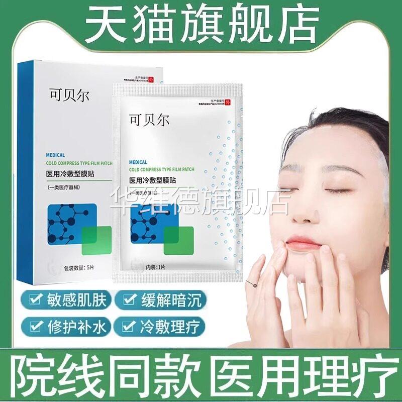 可贝尔医用冷敷贴面膜型修复消炎祛痘补水美白官方正品旗舰店华维