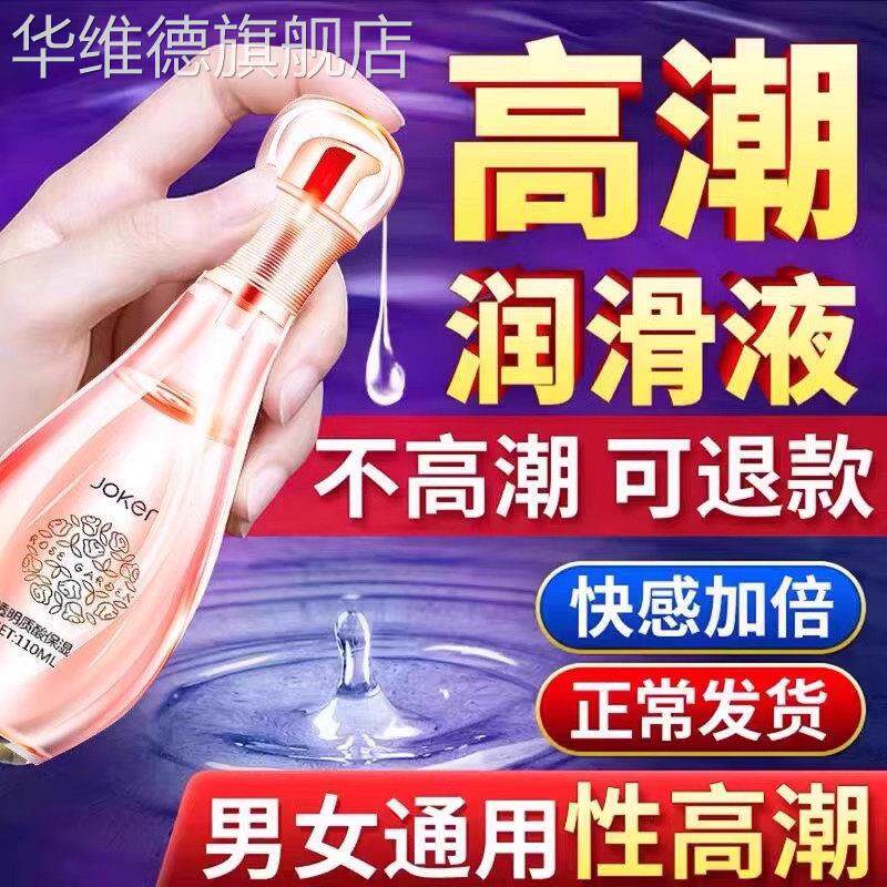 水溶性润滑剂精油房事夫妻凝露液可添免洗中老年夫妻性生活用品华