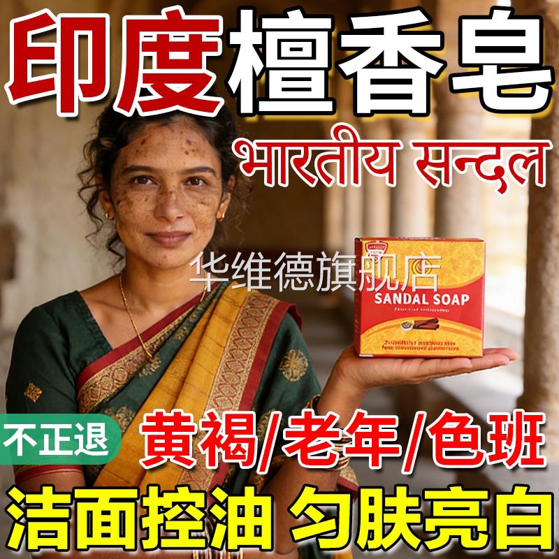 印度药皂檀香精油皂香正宗老山老年木黄褐斑纯天然提亮肤色白洗脸