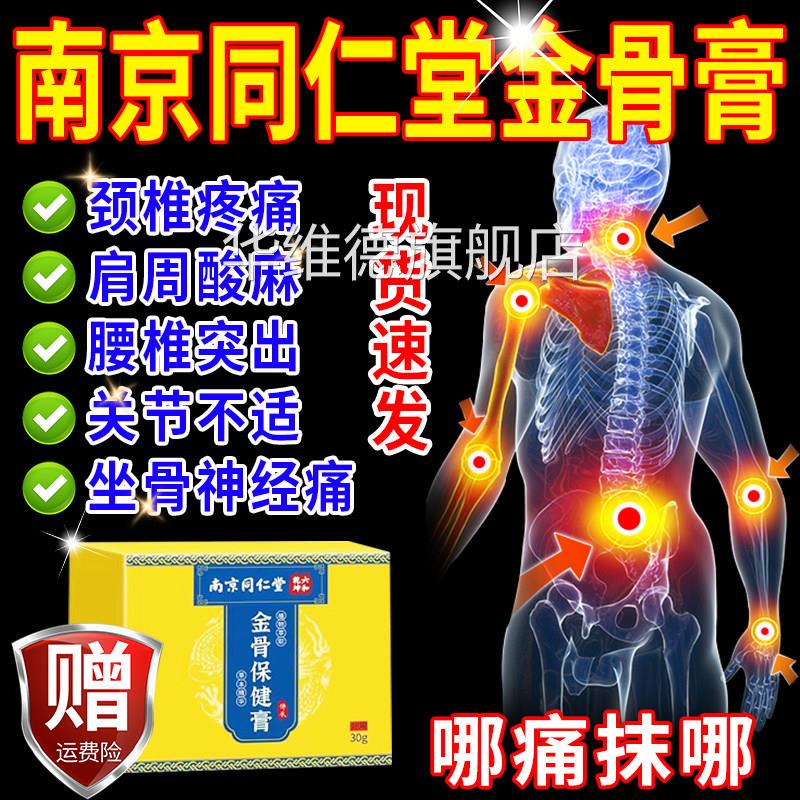 南京同仁堂金骨膏方官旗舰店正品透骨腱关节疼痛蛇骨五毒金骨油gw