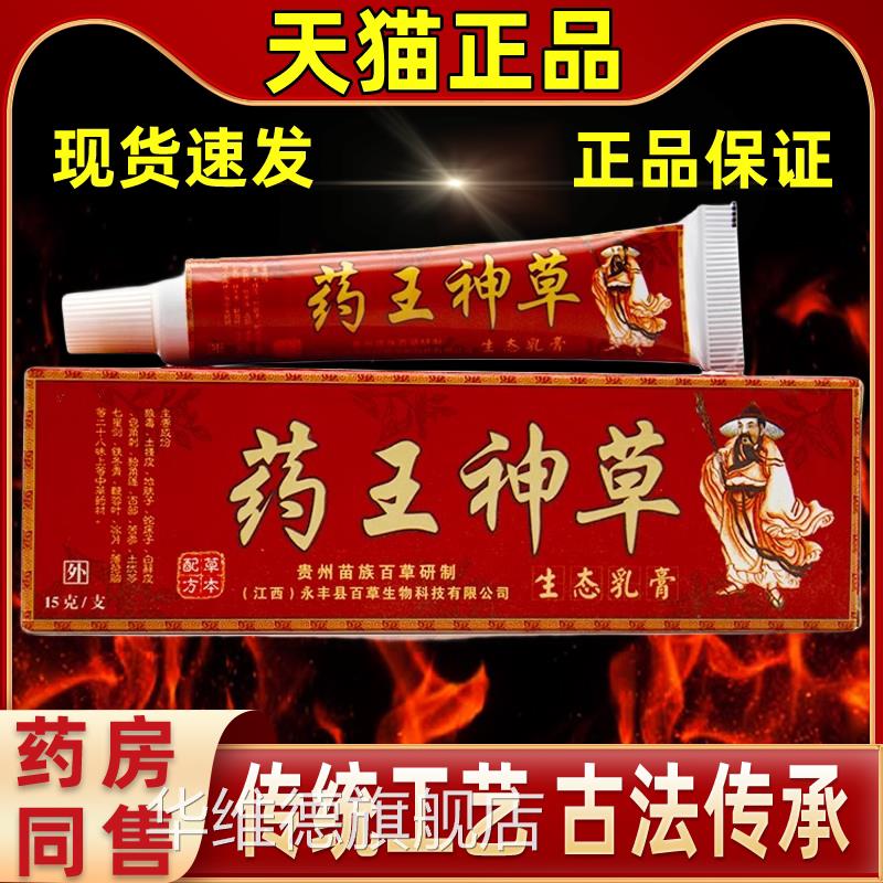 官方正品药王乳神草生态乳膏草本软膏抑菌外用膏皮肤消毒外华维德