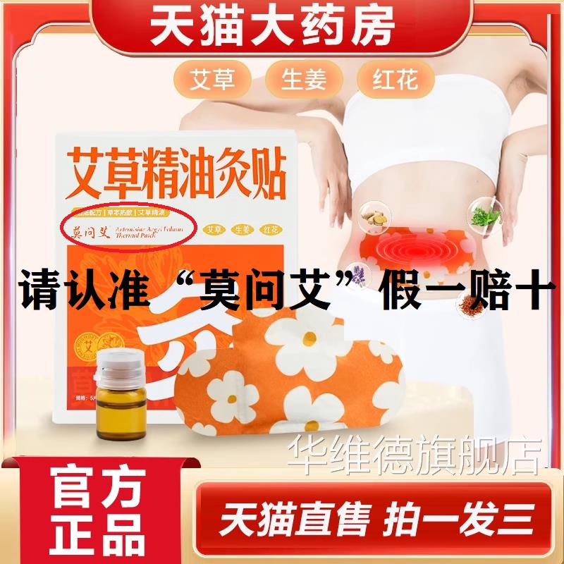 莫问艾艾草精油炙贴宫寒理暖宫贴颈部热敷官方旗舰调店ap华维德旗