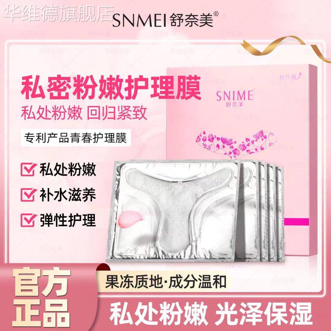 私密处美白面膜贴女性私处粉嫩去黑色素补水紧致特效外阴保养专用