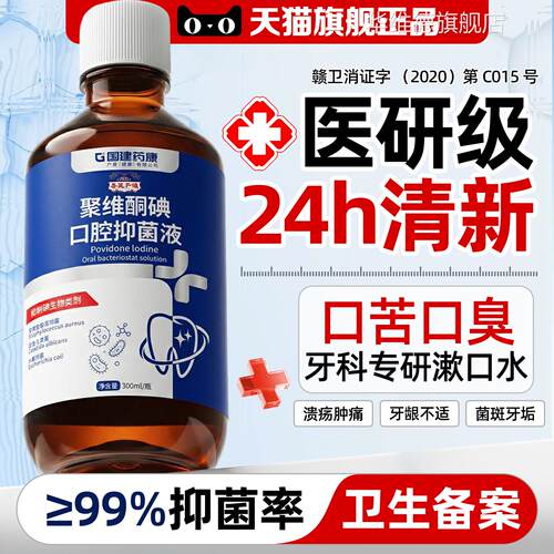 医用碘伏口水聚维酮碘含漱液杀菌除口臭持久留香牙周口漱腔专用华