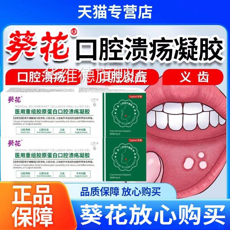 葵花医用重组胶原蛋白口腔溃疡凝胶口腔炎症口腔溃疡痛上疼火起泡