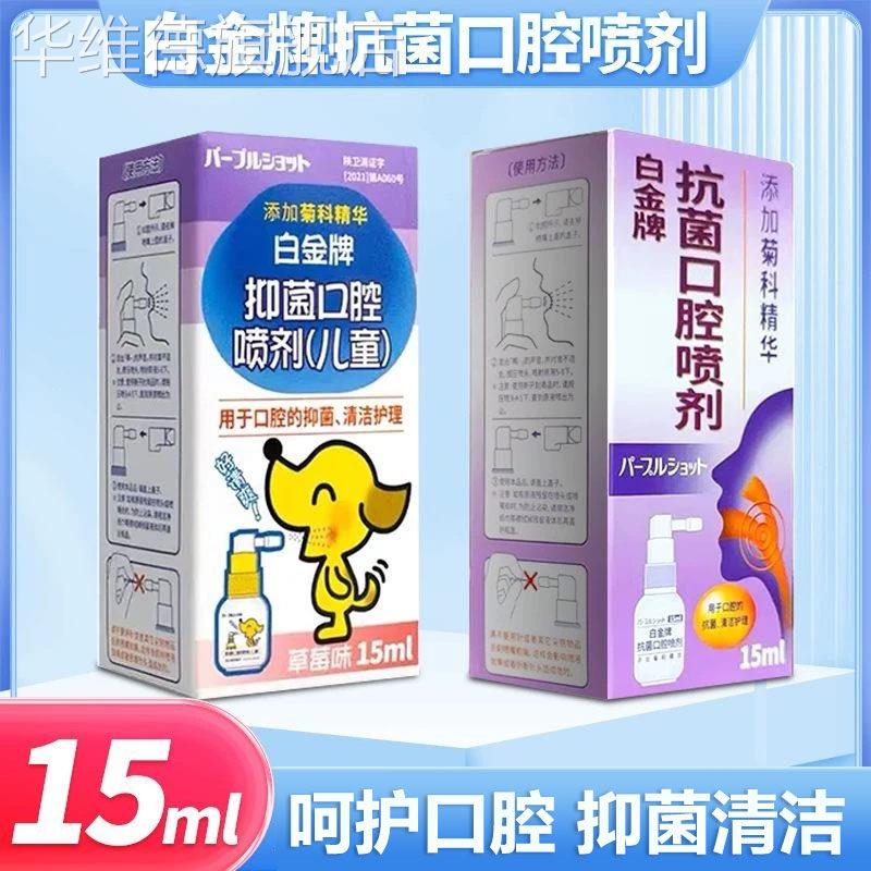 白金牌抗菌口腔喷剂15ml成人儿童口腔抗抑菌清洁护理牙周护理华维