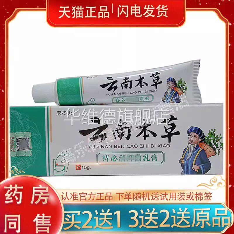 【买2送1】正品 天指山云南本草痔必消乳膏 15g/支外用华维德旗舰