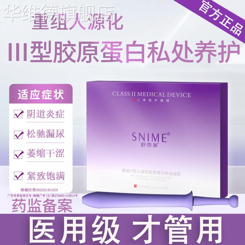 妇科凝胶原蛋白收缩私密阴道干涩抑菌医用宫颈炎肉芽护理紧致水润