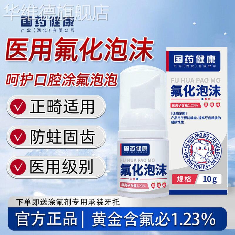 医用牙齿涂氟剂儿童专用成人氟化泡沫宝宝牙齿正畸防龋牙科保护漆