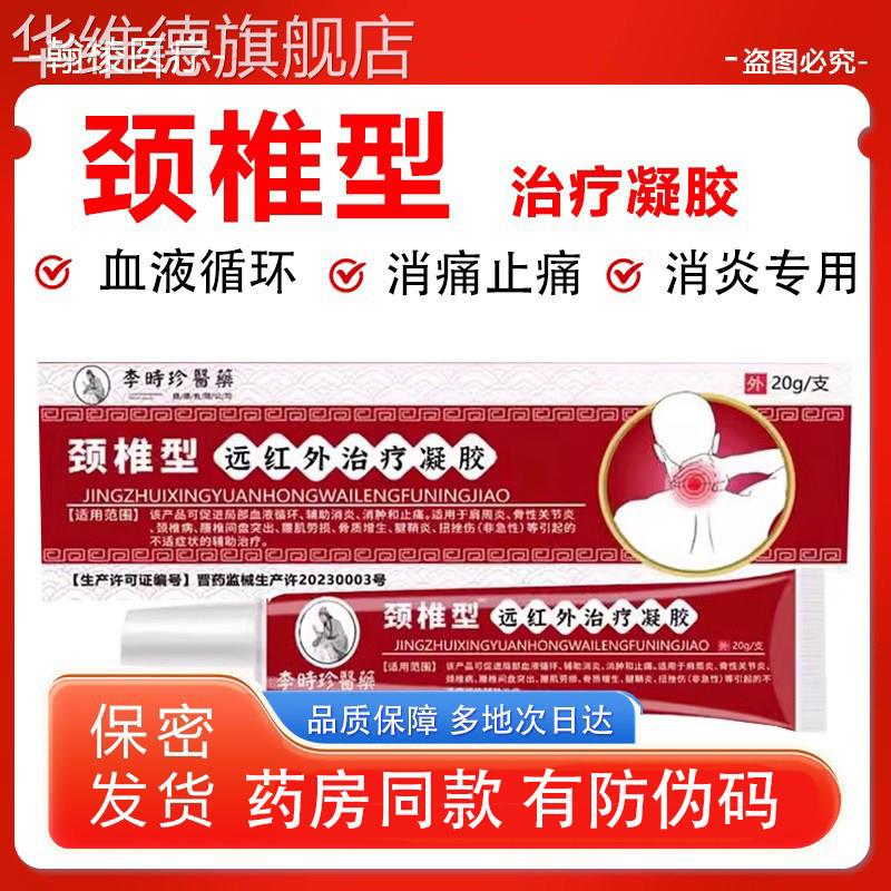 李时珍远红外颈椎腰椎冷敷小红管病消炎止痛膏颈椎部位型治疗凝胶