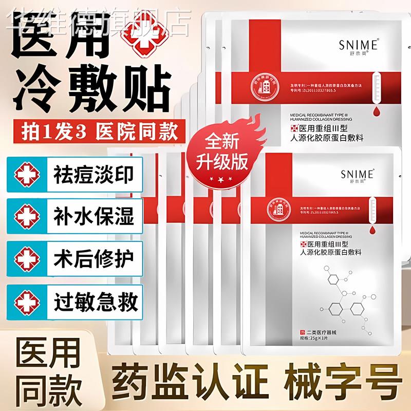 械字号医用冷敷贴面膜型术后女补水保湿女痘痘贴敏感肌官方旗舰店