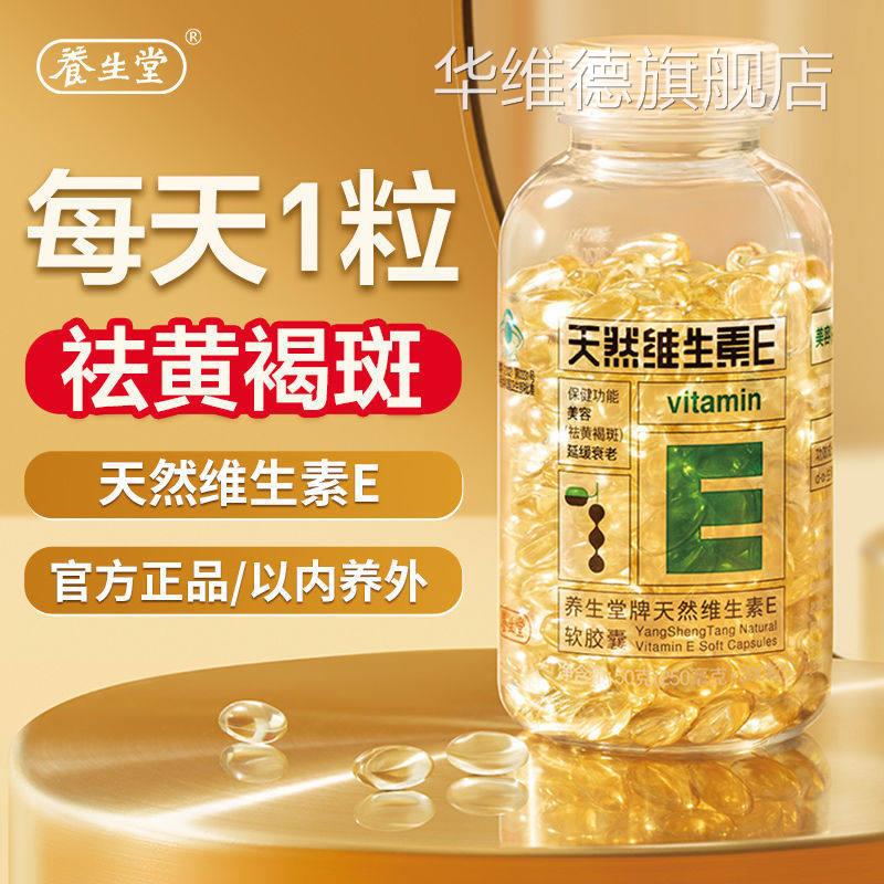 养生堂天然维生素软胶囊200粒旗舰店e官网官方正品美容祛黄褐斑KF