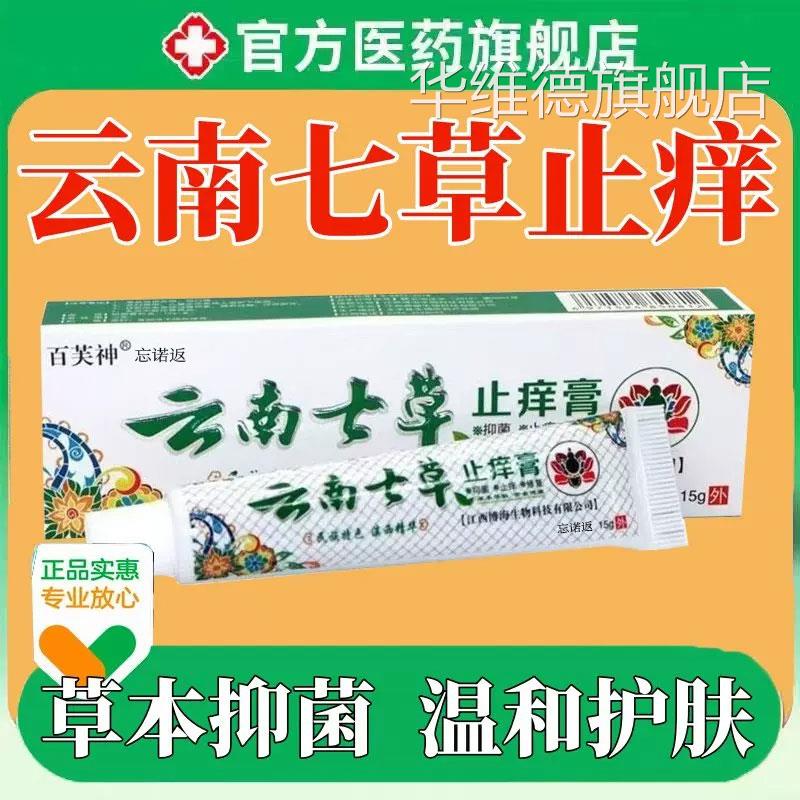 云七草止南痒抑菌药膏旗舰店皮肤大腿瘙痒皮炎外用软膏15g华维德