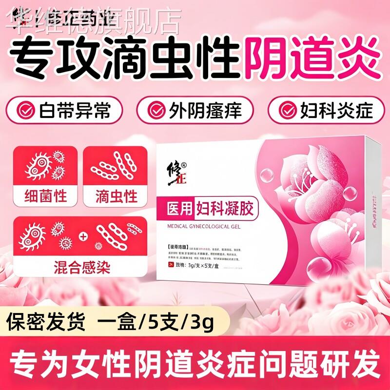 医用滴虫性阴道炎凝胶妇科用药霉菌性炎症止痒专特用效洗液栓剂华