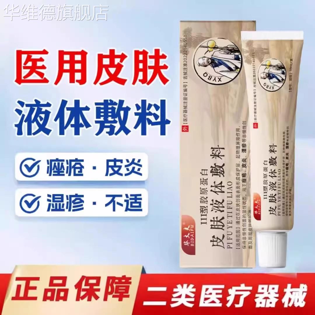 毕大夫皮肤液体敷料皮肤护理软膏皮炎瘙痒正品官方旗舰店华维德旗