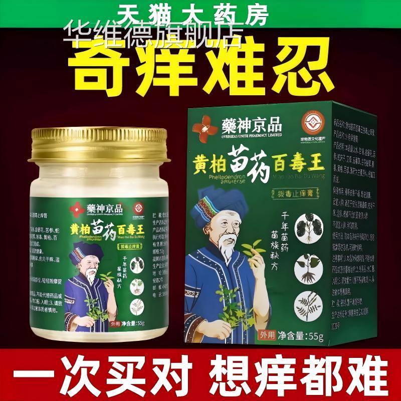 苗药百毒王湿痒止痒方乳膏百草断痒王拔毒外用正品官旗舰店华维德